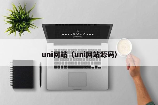 uni网站（uni网站源码）